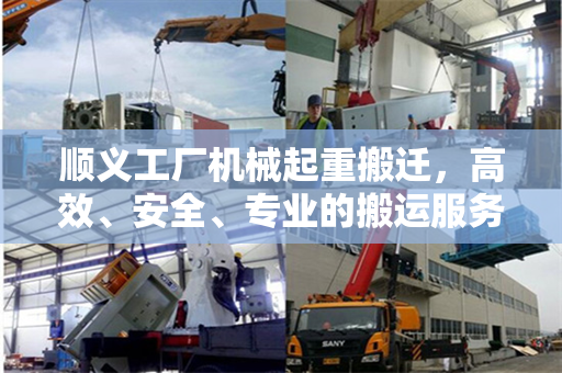 顺义工厂机械起重搬迁，高效、安全、专业的搬运服务