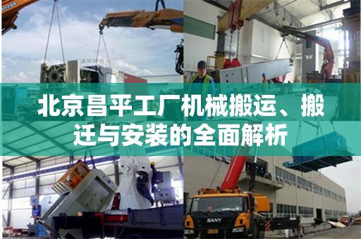 北京昌平工厂机械搬运、搬迁与安装的全面解析