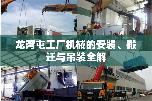 龙湾屯工厂机械的安装、搬迁与吊装全解