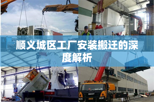 顺义城区工厂安装搬迁的深度解析