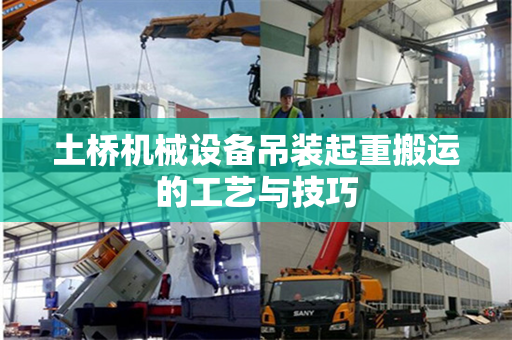 土桥机械设备吊装起重搬运的工艺与技巧