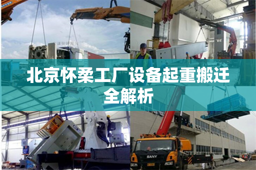 北京怀柔工厂设备起重搬迁全解析