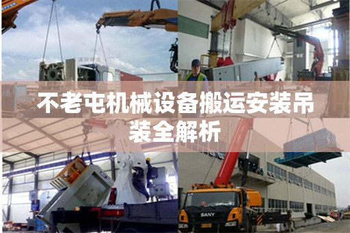 不老屯机械设备搬运安装吊装全解析