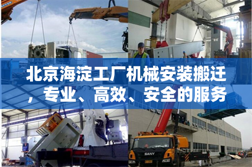 北京海淀工厂机械安装搬迁，专业、高效、安全的服务