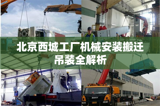 北京西城工厂机械安装搬迁吊装全解析