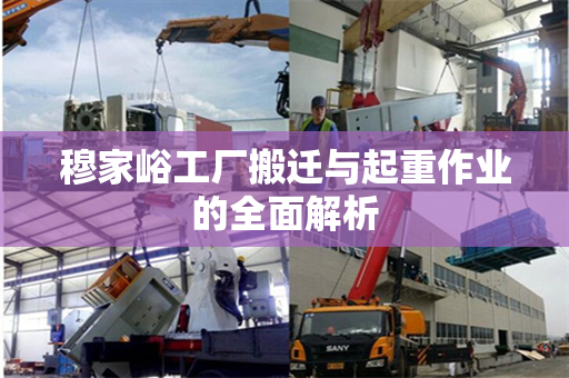 穆家峪工厂搬迁与起重作业的全面解析