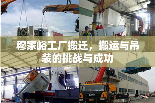 穆家峪工厂搬迁，搬运与吊装的挑战与成功