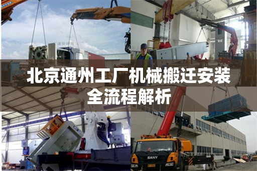 北京通州工厂机械搬迁安装全流程解析