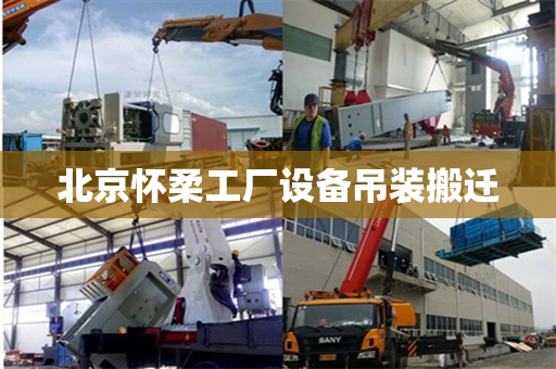 北京怀柔工厂设备吊装搬迁