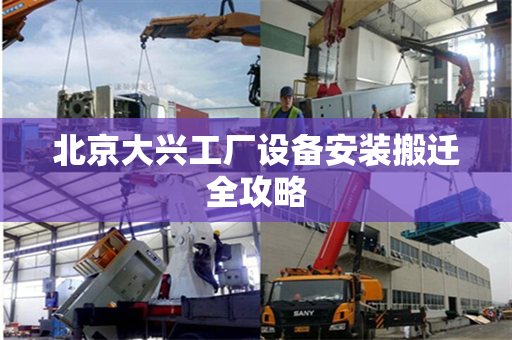 北京大兴工厂设备安装搬迁全攻略