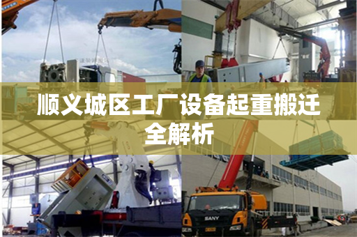 顺义城区工厂设备起重搬迁全解析