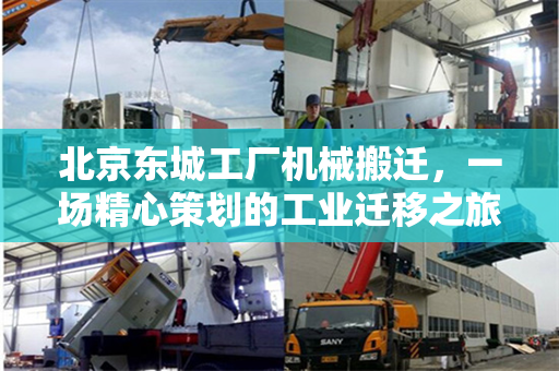 北京东城工厂机械搬迁，一场精心策划的工业迁移之旅