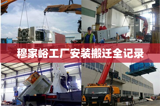 穆家峪工厂安装搬迁全记录