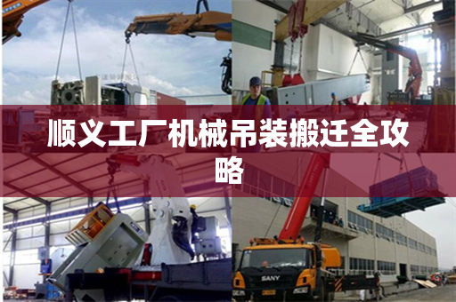 顺义工厂机械吊装搬迁全攻略