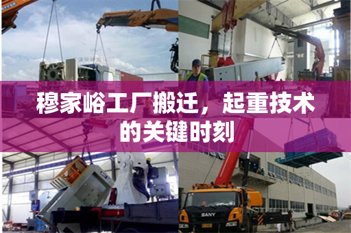 穆家峪工厂搬迁，起重技术的关键时刻
