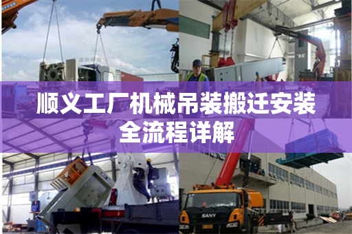 顺义工厂机械吊装搬迁安装全流程详解