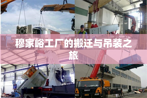 穆家峪工厂的搬迁与吊装之旅