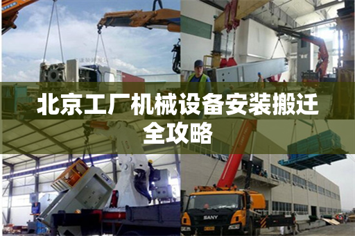 北京工厂机械设备安装搬迁全攻略