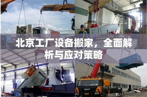 北京工厂设备搬家，全面解析与应对策略