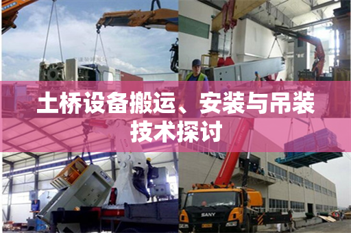土桥设备搬运、安装与吊装技术探讨