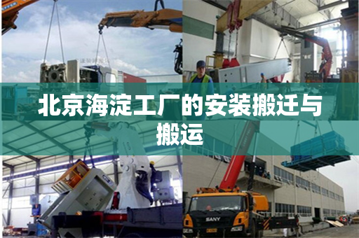 北京海淀工厂的安装搬迁与搬运