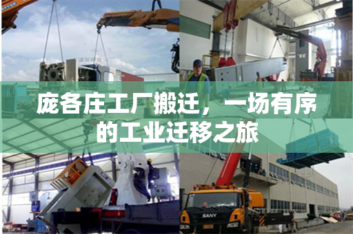庞各庄工厂搬迁，一场有序的工业迁移之旅