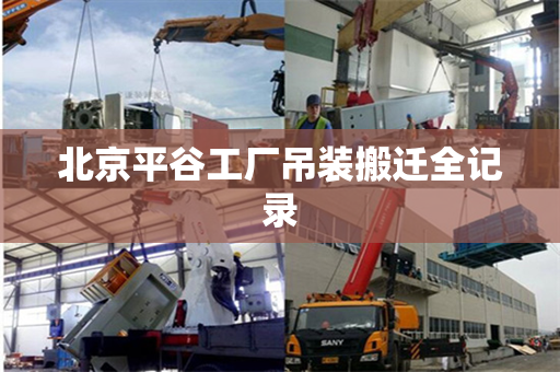 北京平谷工厂吊装搬迁全记录