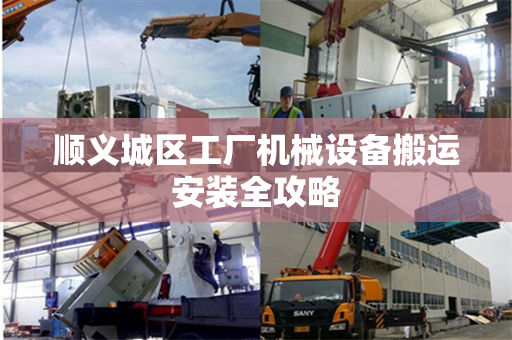 顺义城区工厂机械设备搬运安装全攻略