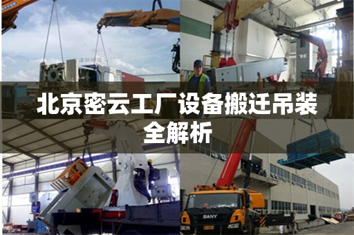 北京密云工厂设备搬迁吊装全解析