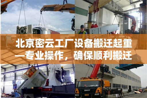 北京密云工厂设备搬迁起重—专业操作，确保顺利搬迁
