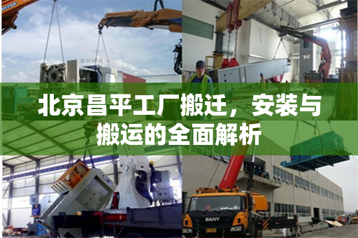 北京昌平工厂搬迁，安装与搬运的全面解析