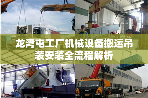 龙湾屯工厂机械设备搬运吊装安装全流程解析