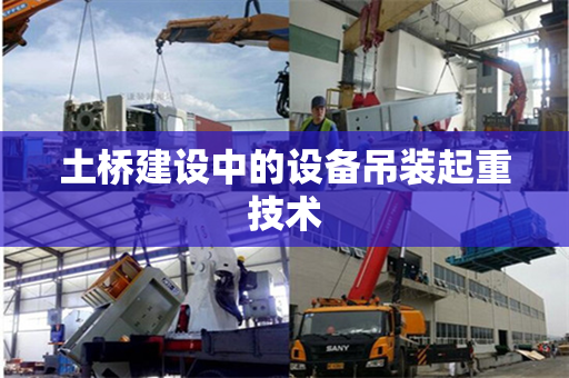 土桥建设中的设备吊装起重技术