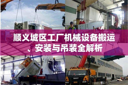 顺义城区工厂机械设备搬运、安装与吊装全解析