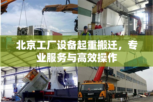 北京工厂设备起重搬迁，专业服务与高效操作