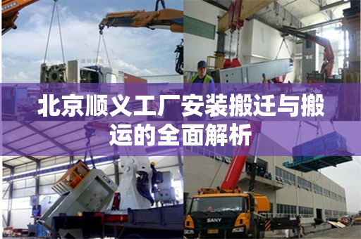 北京顺义工厂安装搬迁与搬运的全面解析