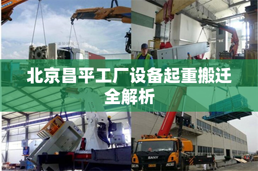 北京昌平工厂设备起重搬迁全解析