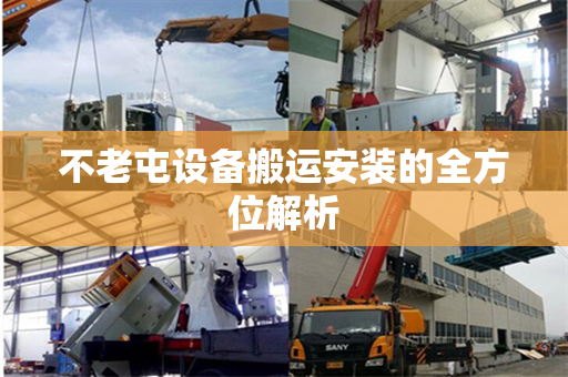 不老屯设备搬运安装的全方位解析