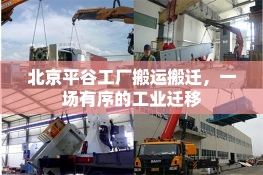 北京平谷工厂搬运搬迁，一场有序的工业迁移