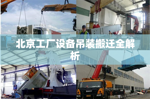 北京工厂设备吊装搬迁全解析