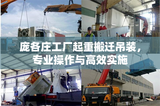 庞各庄工厂起重搬迁吊装，专业操作与高效实施