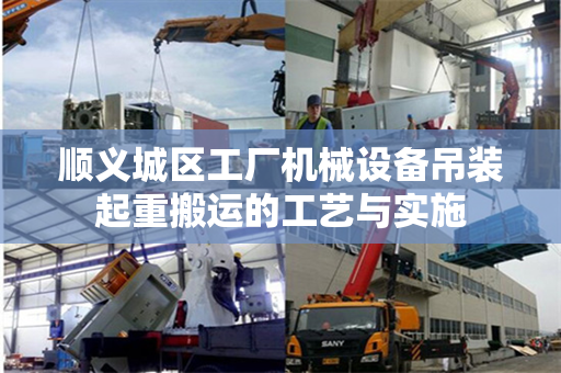 顺义城区工厂机械设备吊装起重搬运的工艺与实施