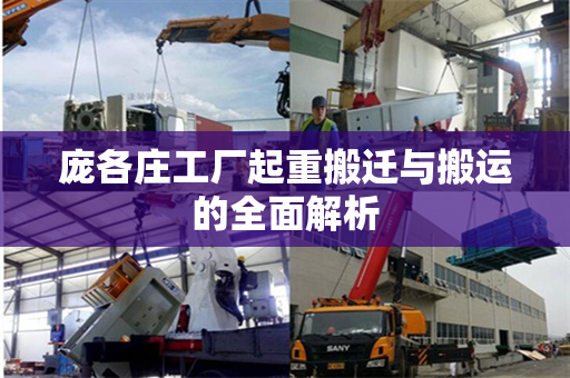 庞各庄工厂起重搬迁与搬运的全面解析