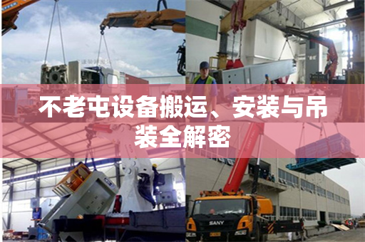 不老屯设备搬运、安装与吊装全解密