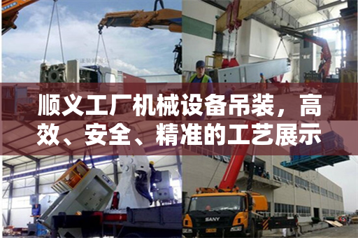 顺义工厂机械设备吊装，高效、安全、精准的工艺展示