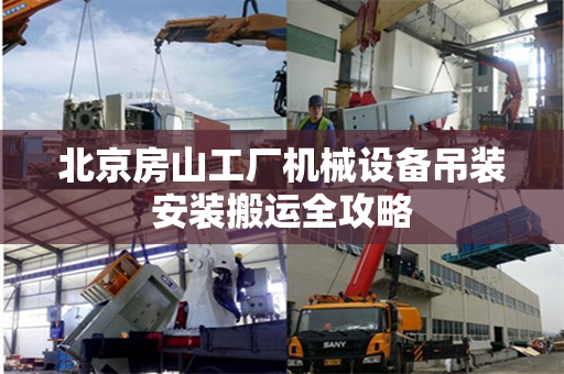 北京房山工厂机械设备吊装安装搬运全攻略
