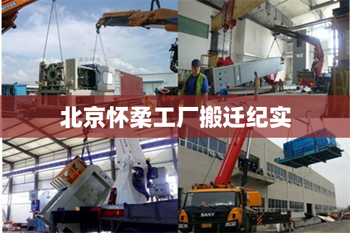 北京怀柔工厂搬迁纪实