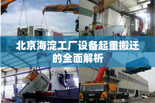 北京海淀工厂设备起重搬迁的全面解析