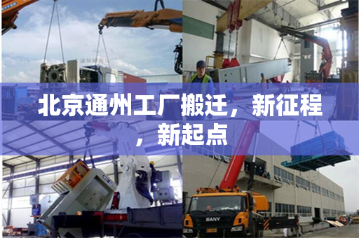 北京通州工厂搬迁，新征程，新起点