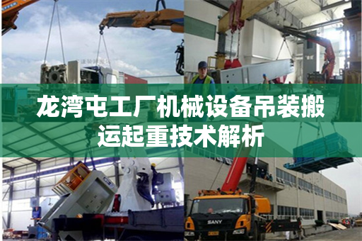龙湾屯工厂机械设备吊装搬运起重技术解析